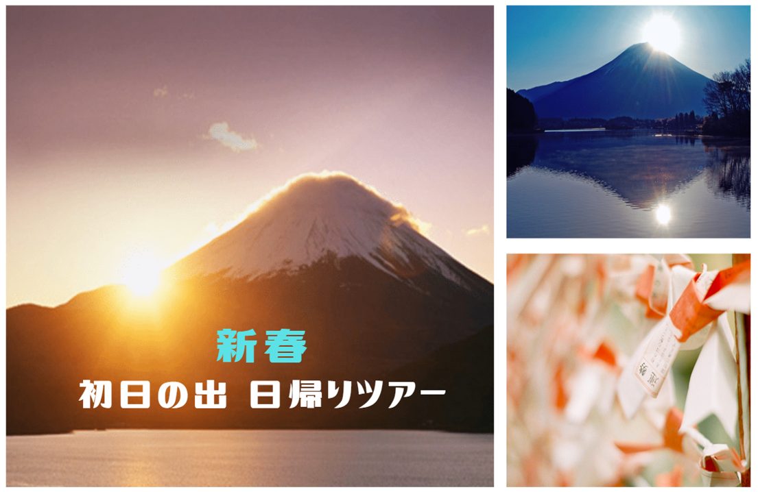 2026年 新春 初日の出 日帰りツアー