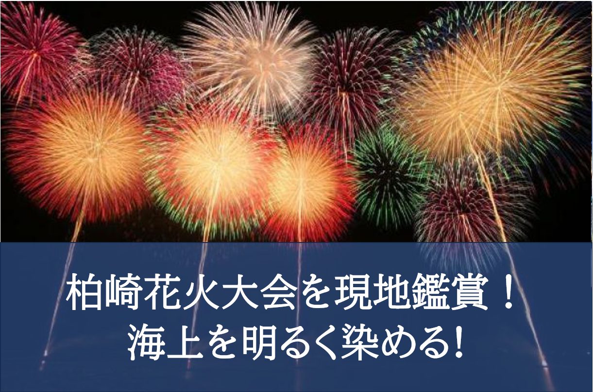 2025年7月26日！柏崎の花火大会！