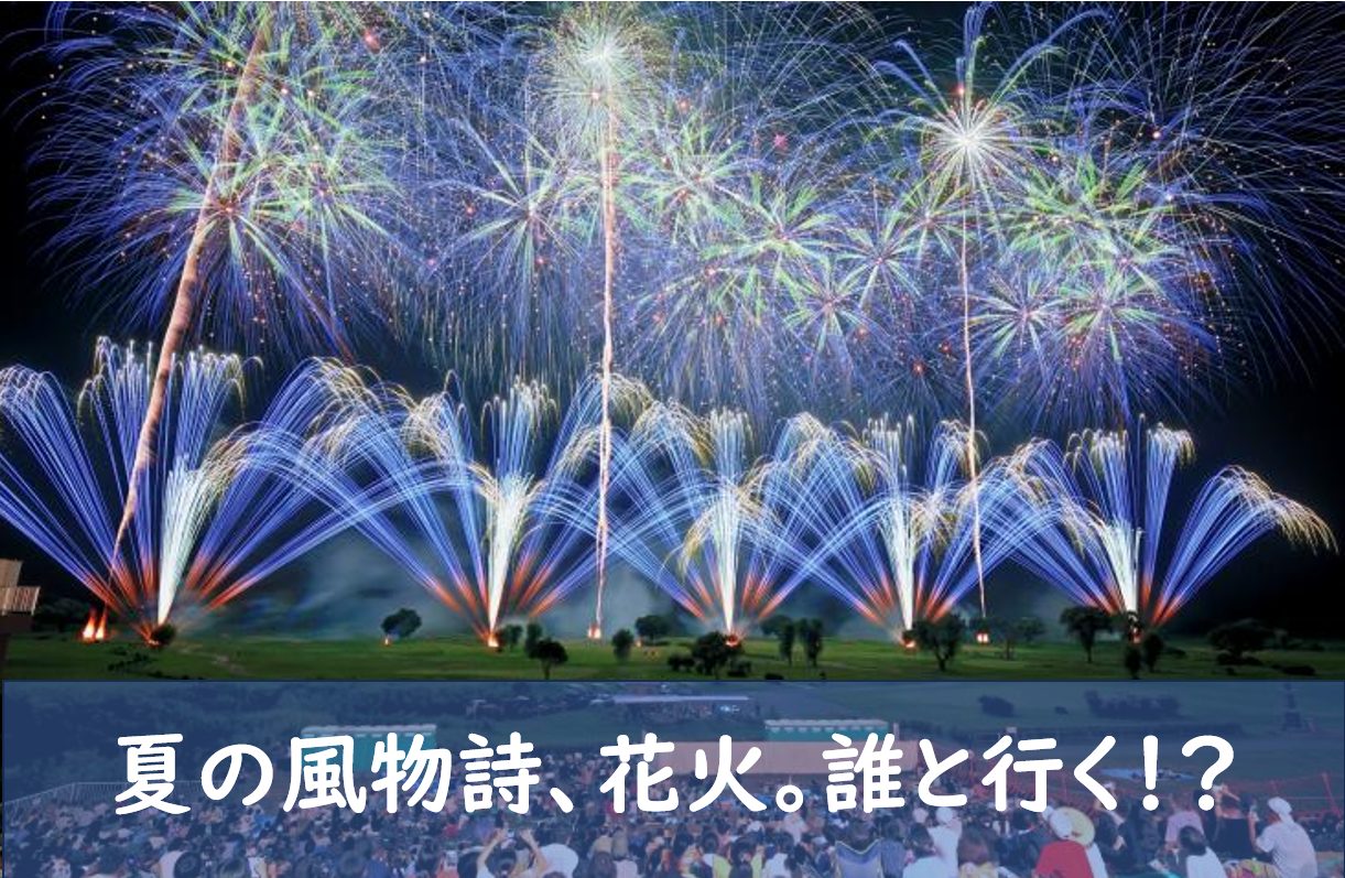 夏の風物詩、花火で思い出づくり。