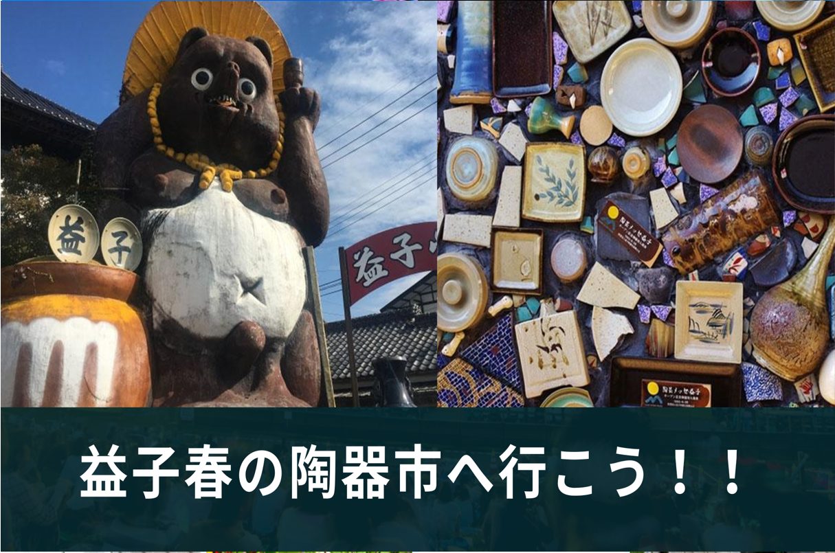 第113回益子春の陶器市へ行こう！