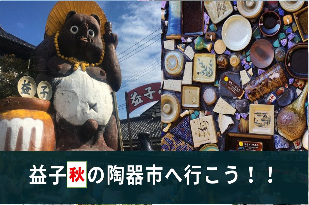 益子！秋の【陶器市】に行こう